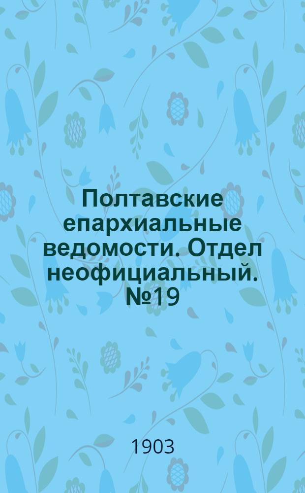 Полтавские епархиальные ведомости. Отдел неофициальный. № 19 (1 июля 1903 г.)