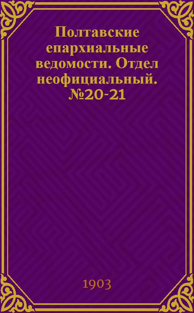 Полтавские епархиальные ведомости. Отдел неофициальный. № 20-21 (10 - 20 июля 1903 г.)