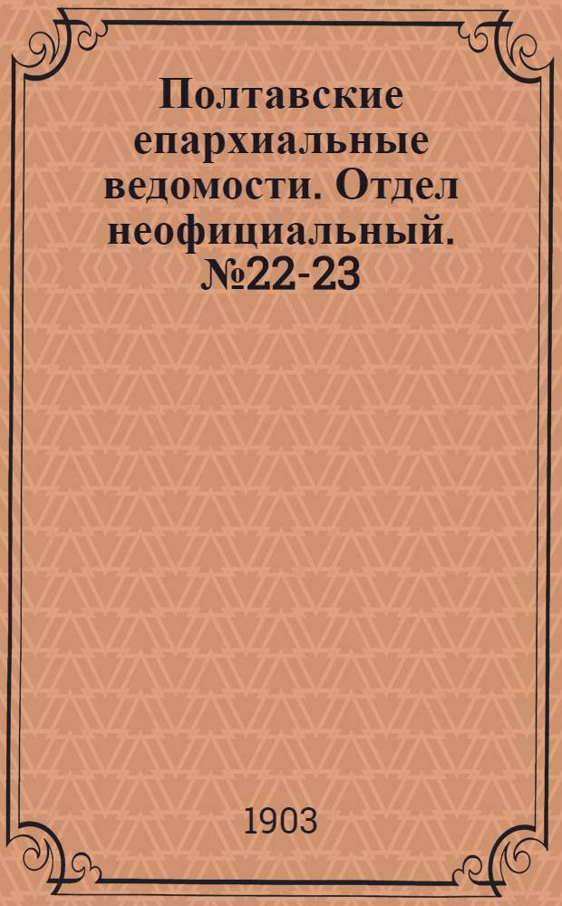 Полтавские епархиальные ведомости. Отдел неофициальный. № 22-23 (1 - 10 августа 1903 г.)