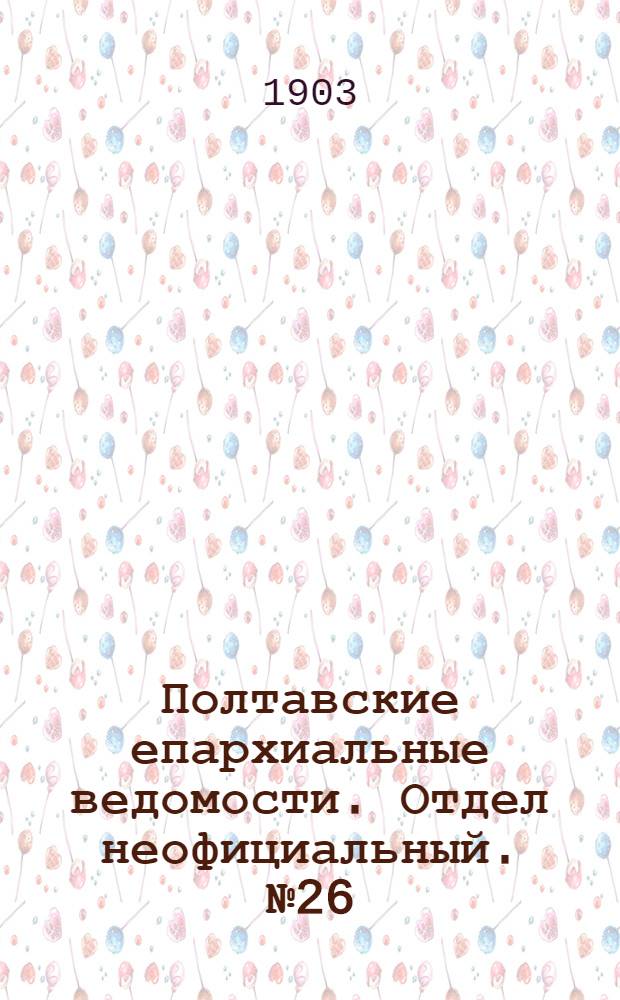 Полтавские епархиальные ведомости. Отдел неофициальный. № 26 (10 сентября 1903 г.)