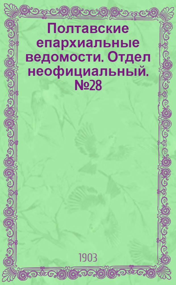 Полтавские епархиальные ведомости. Отдел неофициальный. № 28 (1 октября 1903 г.)