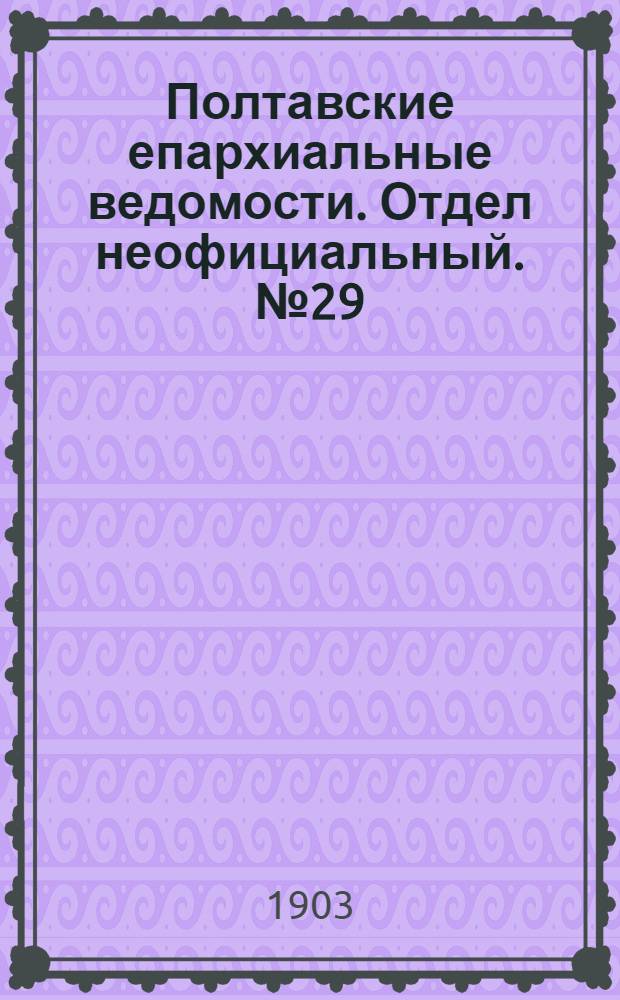Полтавские епархиальные ведомости. Отдел неофициальный. № 29 (10 октября 1903 г.)