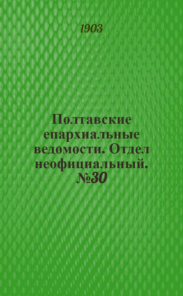 Полтавские епархиальные ведомости. Отдел неофициальный. № 30 (20 октября 1903 г.)