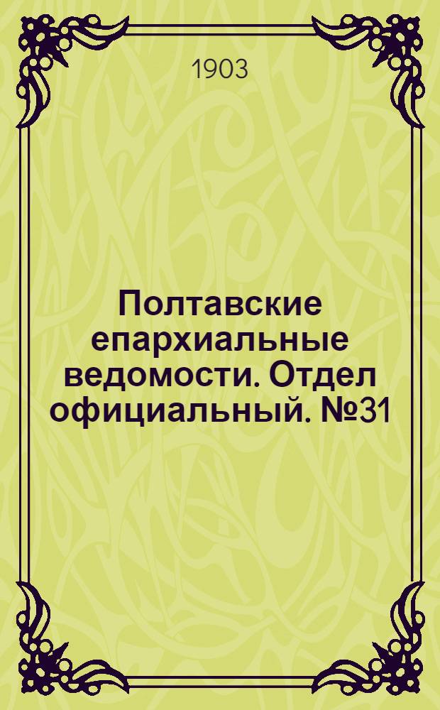 Полтавские епархиальные ведомости. Отдел официальный. № 31 (1 ноября 1903 г.)