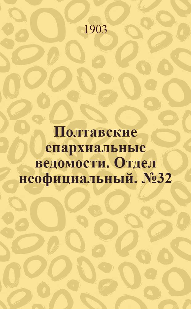 Полтавские епархиальные ведомости. Отдел неофициальный. № 32 (10 ноября 1903 г.)