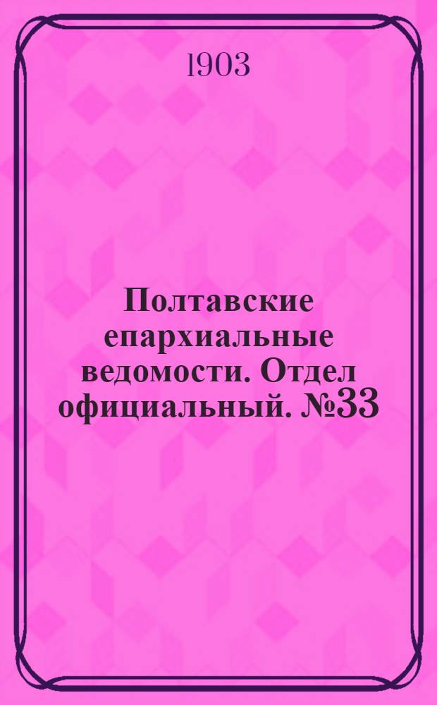 Полтавские епархиальные ведомости. Отдел официальный. № 33 (20 ноября 1903 г.)