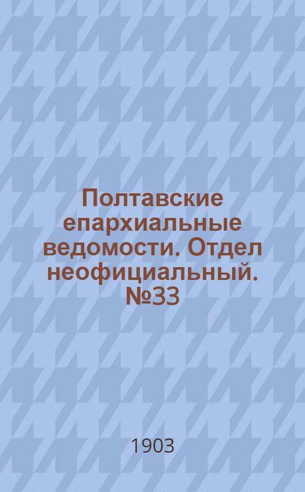 Полтавские епархиальные ведомости. Отдел неофициальный. № 33 (20 ноября 1903 г.)