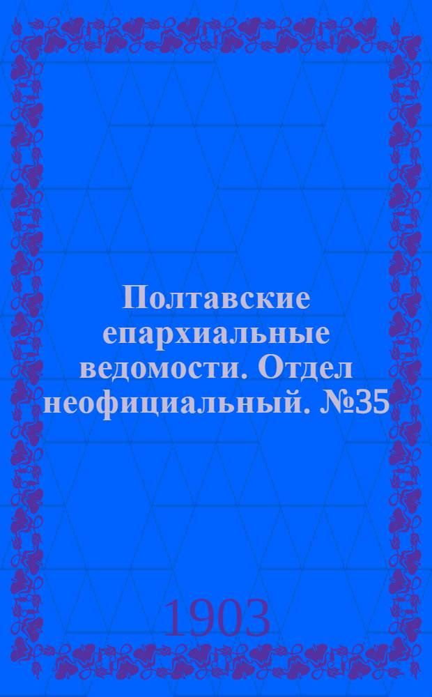 Полтавские епархиальные ведомости. Отдел неофициальный. № 35 (10 декабря 1903 г.)