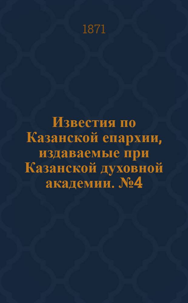 Известия по Казанской епархии, издаваемые при Казанской духовной академии. № 4 (15 февраля 1871 г.)