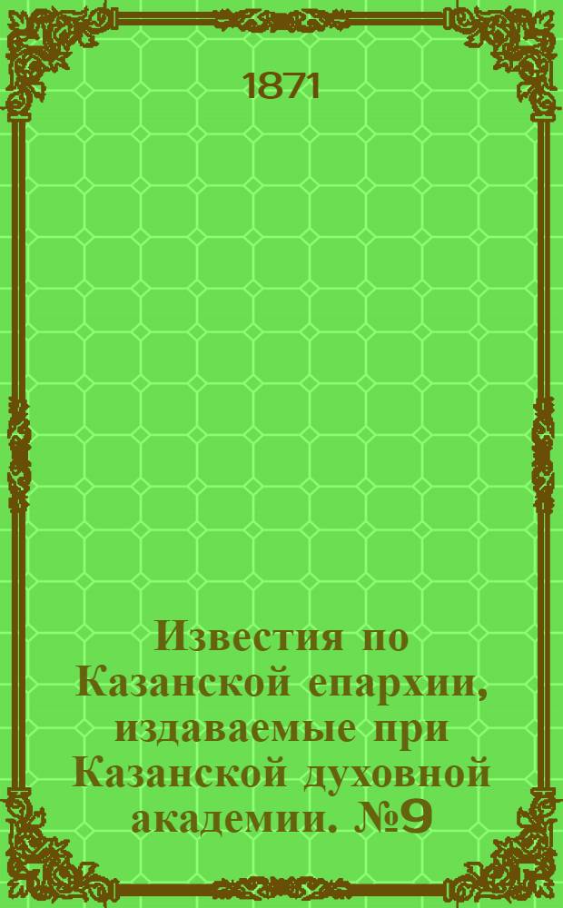 Известия по Казанской епархии, издаваемые при Казанской духовной академии. № 9 (1 мая 1871 г.)