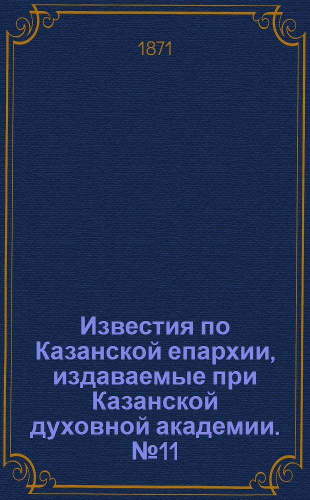 Известия по Казанской епархии, издаваемые при Казанской духовной академии. № 11 (1 июня 1871 г.)