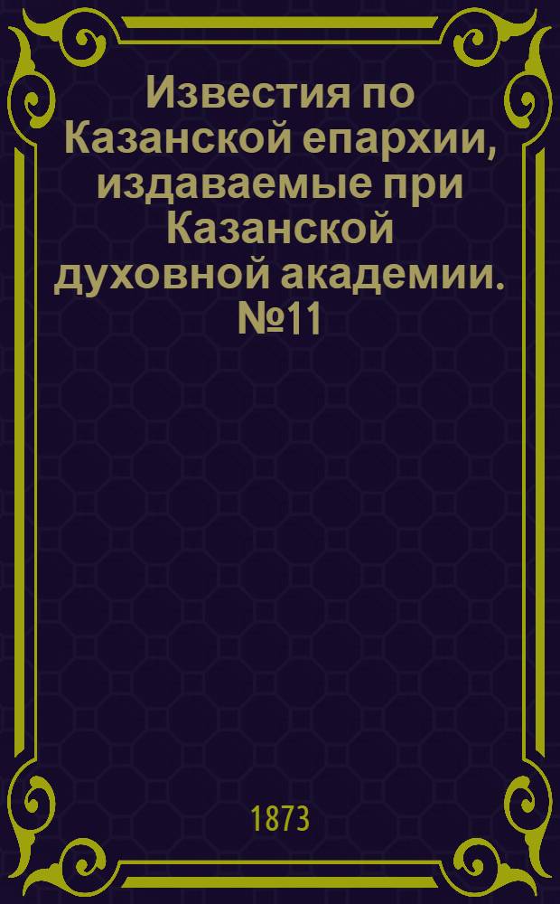Известия по Казанской епархии, издаваемые при Казанской духовной академии. № 11 (1 июня 1873 г.)
