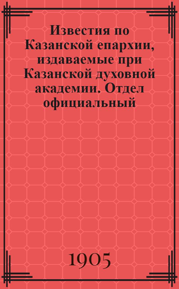 Известия по Казанской епархии, издаваемые при Казанской духовной академии. Отдел официальный, неофициальный. № 2 (8 января 1905 г.)