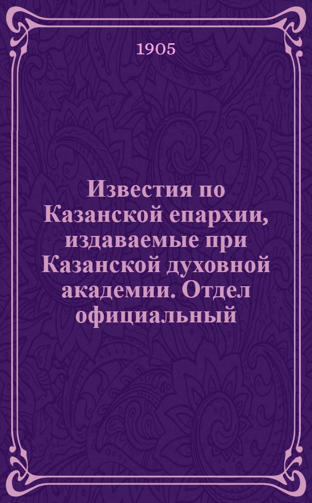 Известия по Казанской епархии, издаваемые при Казанской духовной академии. Отдел официальный, неофициальный. № 3 (15 января 1905 г.)