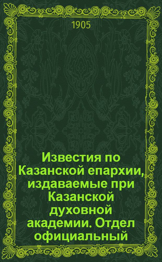 Известия по Казанской епархии, издаваемые при Казанской духовной академии. Отдел официальный, неофициальный. № 22 (8 июня 1905 г.)