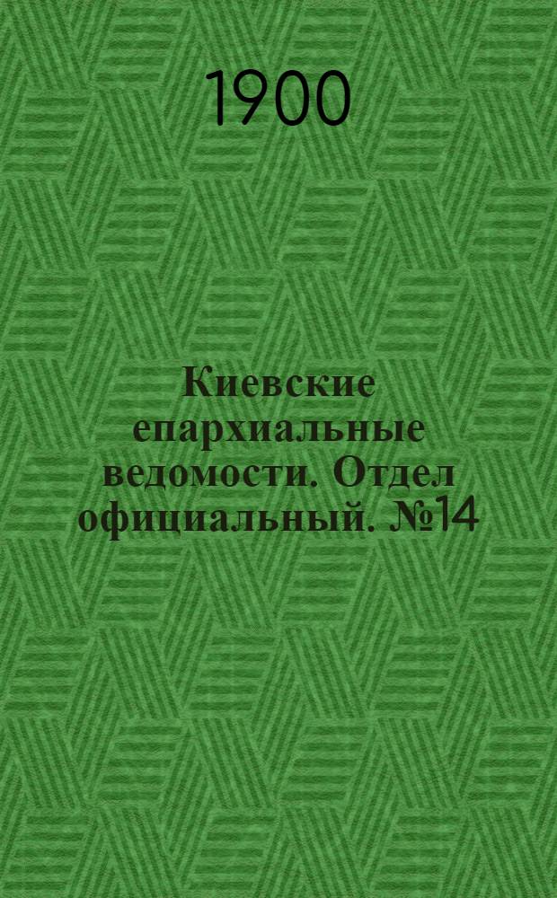 Киевские епархиальные ведомости. Отдел официальный. № 14 (15 июля 1900 г.)