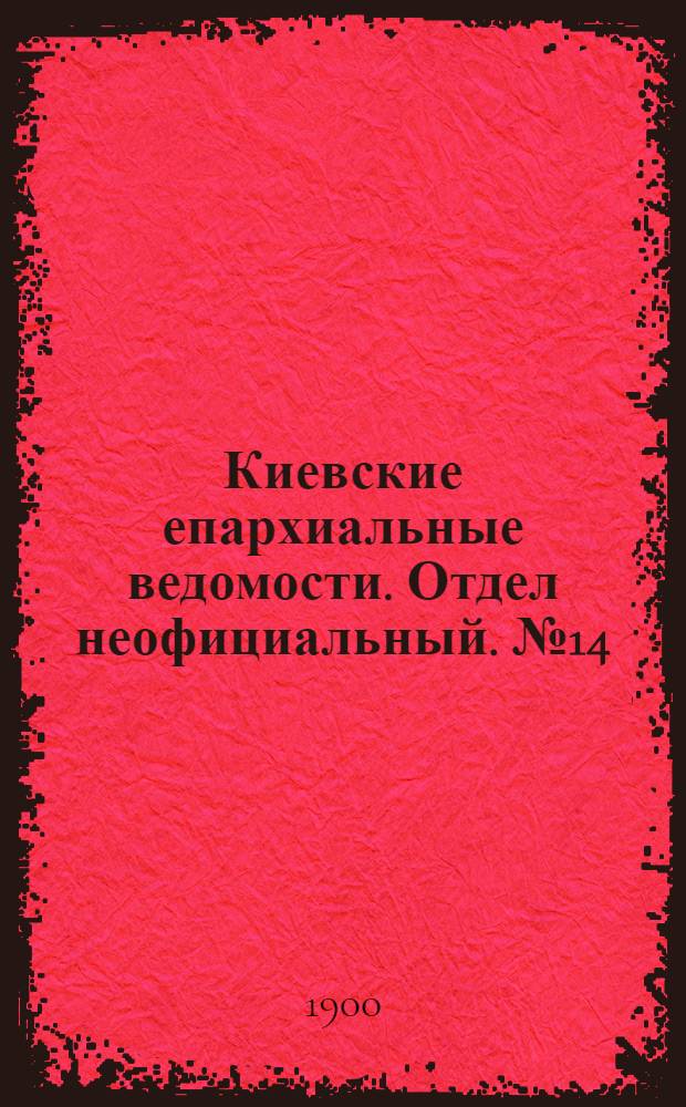 Киевские епархиальные ведомости. Отдел неофициальный. № 14 (15 июля 1900 г.)