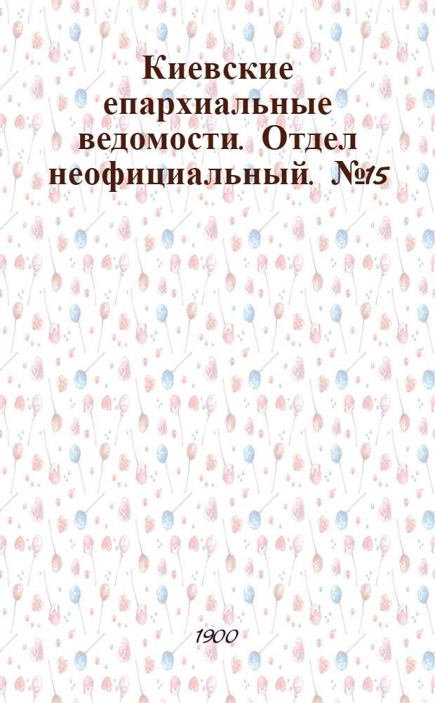 Киевские епархиальные ведомости. Отдел неофициальный. № 15 (1 августа 1900 г.)