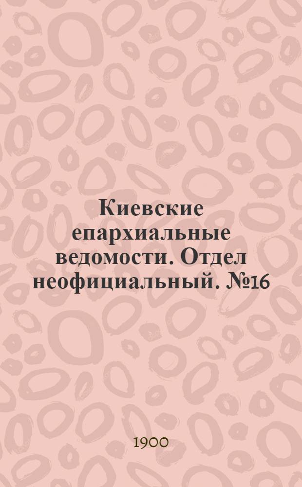 Киевские епархиальные ведомости. Отдел неофициальный. № 16 (15 августа 1900 г.)