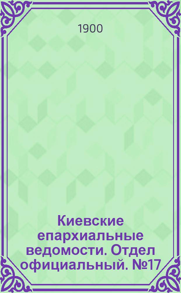 Киевские епархиальные ведомости. Отдел официальный. № 17 (1 сентября 1900 г.)