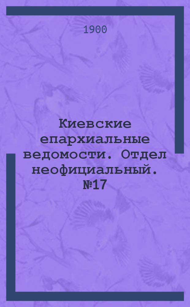 Киевские епархиальные ведомости. Отдел неофициальный. № 17 (1 сентября 1900 г.)