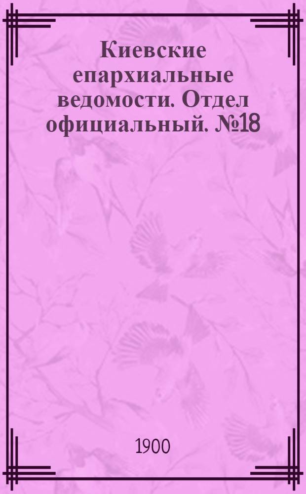 Киевские епархиальные ведомости. Отдел официальный. № 18 (15 сентября 1900 г.)