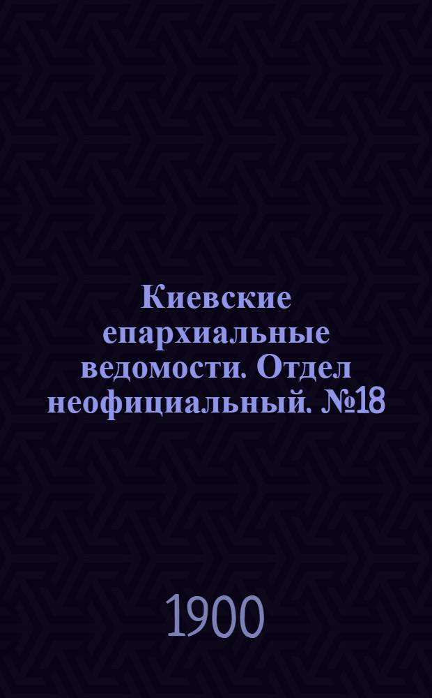 Киевские епархиальные ведомости. Отдел неофициальный. № 18 (15 сентября 1900 г.)