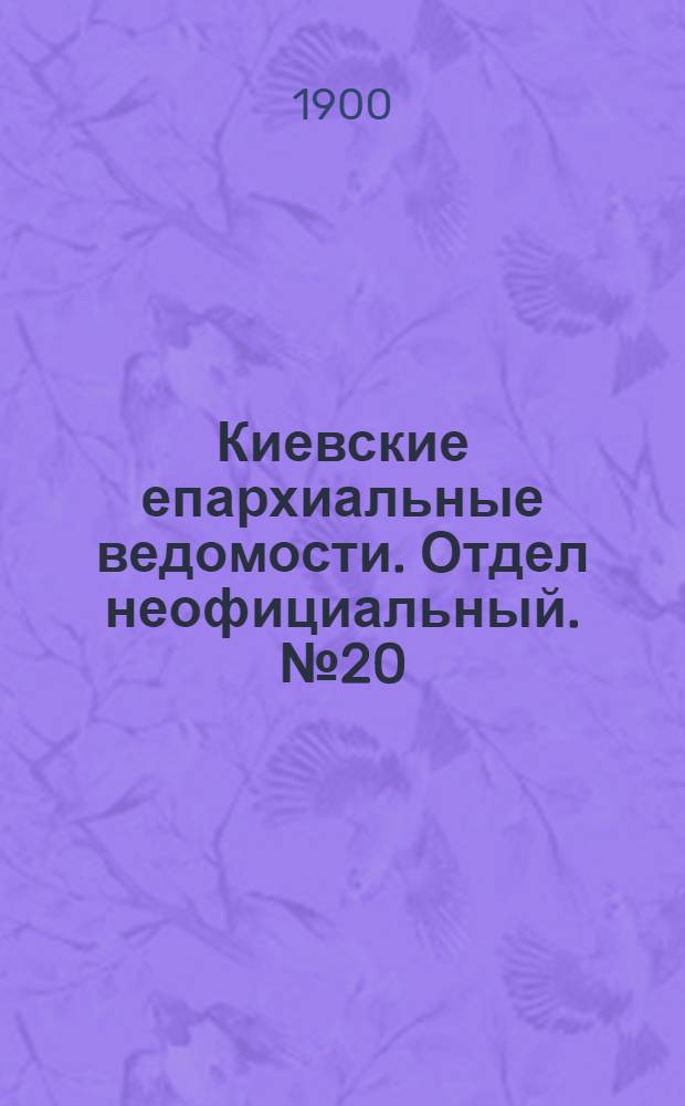 Киевские епархиальные ведомости. Отдел неофициальный. № 20 (15 октября 1900 г.)