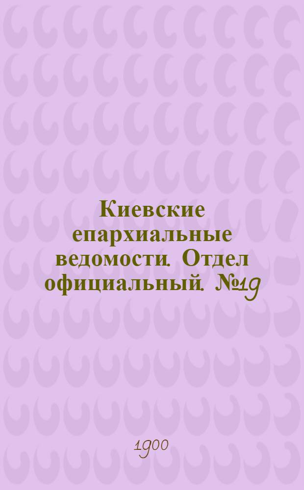 Киевские епархиальные ведомости. Отдел официальный. № 19 (1 октября 1900 г.)