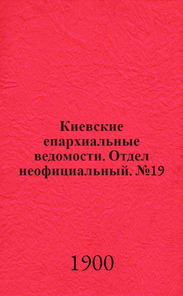 Киевские епархиальные ведомости. Отдел неофициальный. № 19 (1 октября 1900 г.)