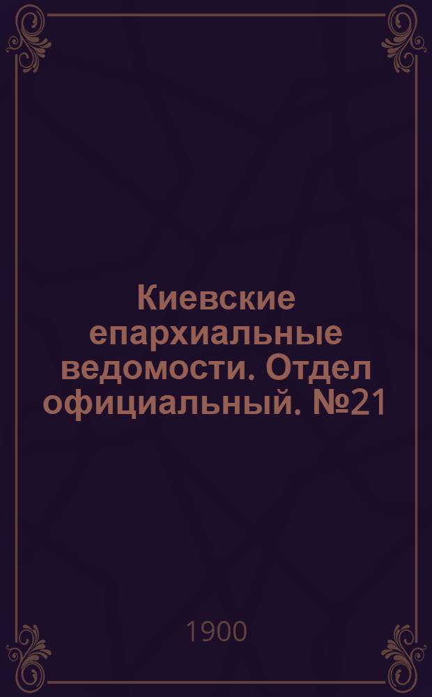 Киевские епархиальные ведомости. Отдел официальный. № 21 (1 ноября 1900 г.)