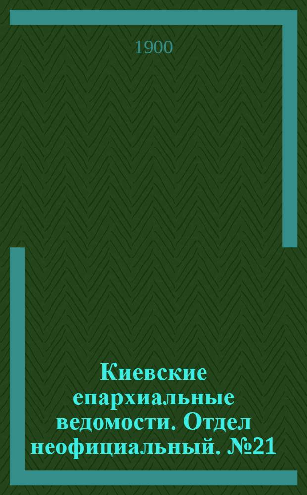 Киевские епархиальные ведомости. Отдел неофициальный. № 21 (1 ноября 1900 г.)