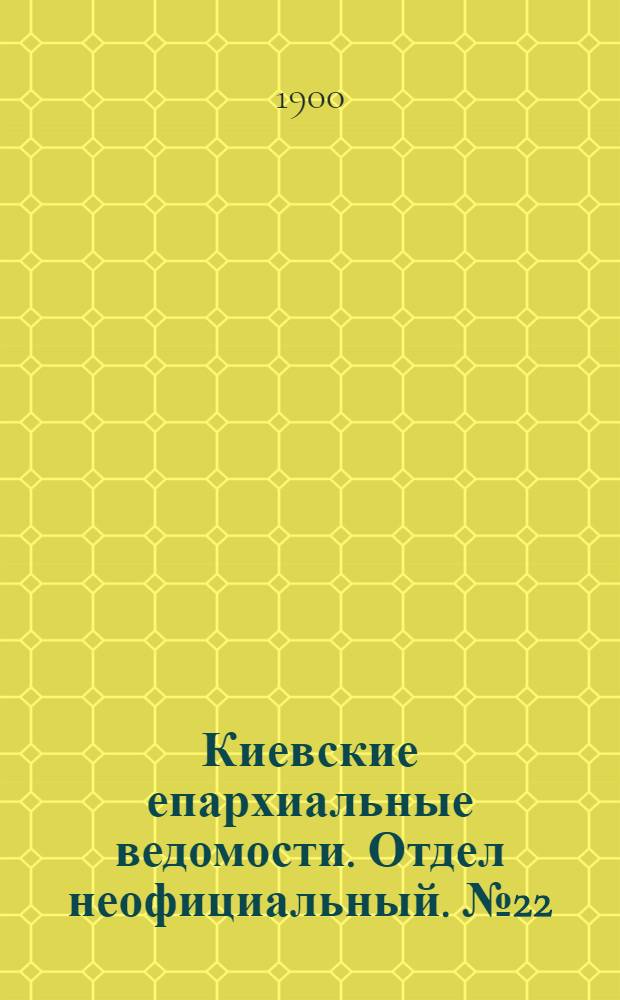 Киевские епархиальные ведомости. Отдел неофициальный. № 22 (15 ноября 1900 г.)