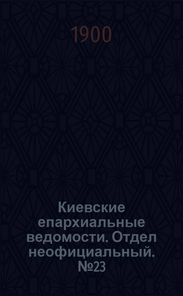 Киевские епархиальные ведомости. Отдел неофициальный. № 23 (1 декабря 1900 г.)