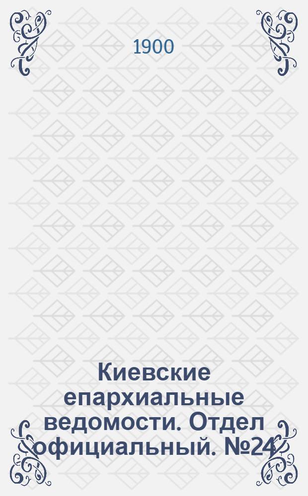 Киевские епархиальные ведомости. Отдел официальный. № 24 (15 декабря 1900 г.)