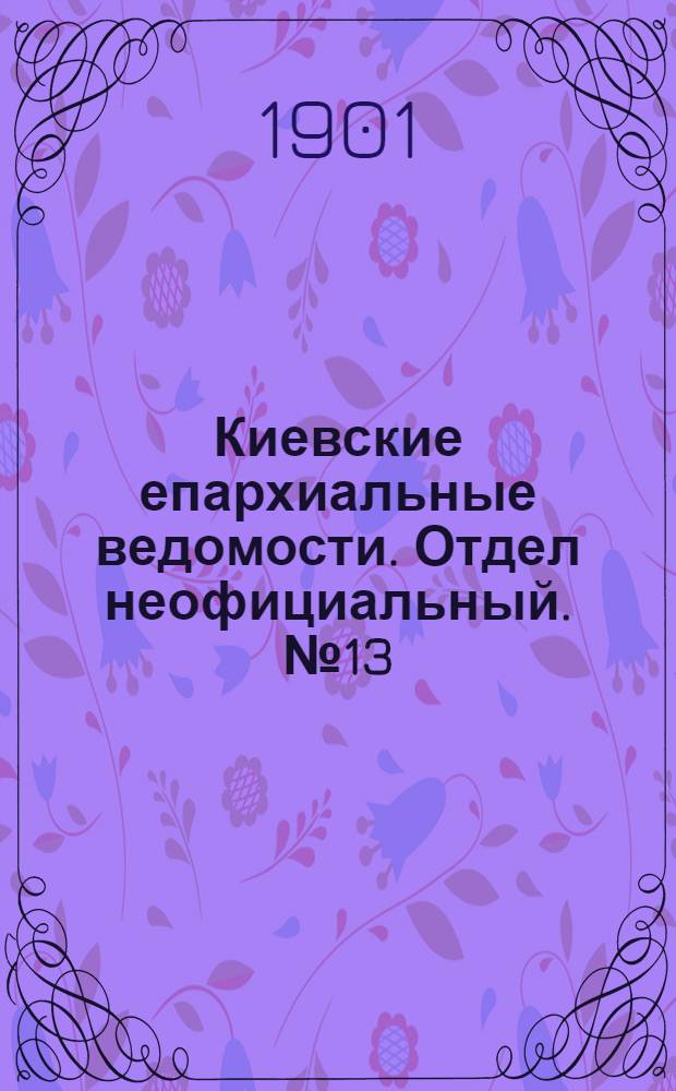 Киевские епархиальные ведомости. Отдел неофициальный. № 13 (1 июля 1901 г.)