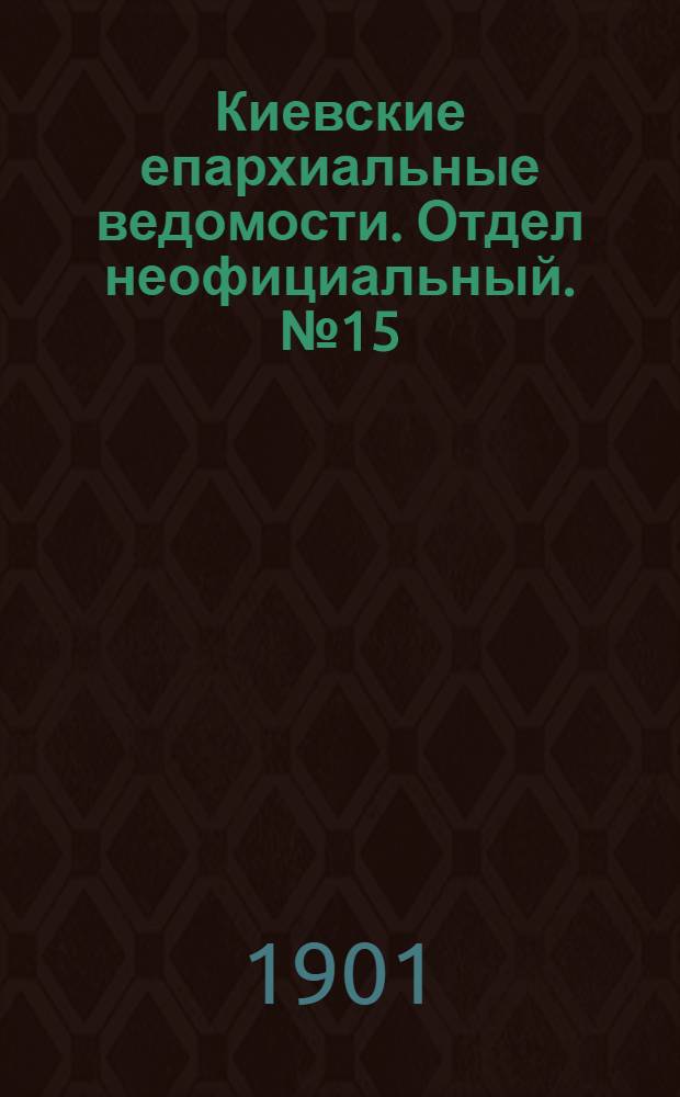 Киевские епархиальные ведомости. Отдел неофициальный. № 15 (1 августа 1901 г.)