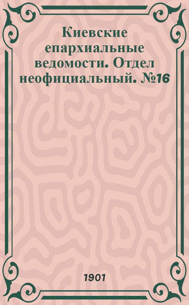 Киевские епархиальные ведомости. Отдел неофициальный. № 16 (15 августа 1901 г.)