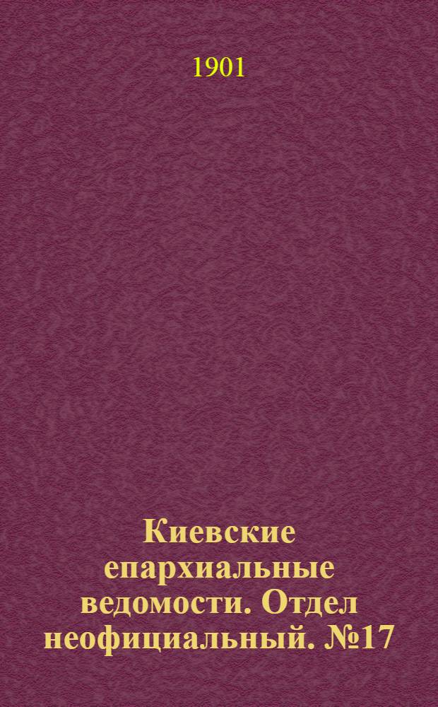 Киевские епархиальные ведомости. Отдел неофициальный. № 17 (1 сентября 1901 г.)