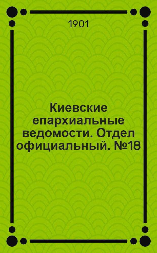 Киевские епархиальные ведомости. Отдел официальный. № 18 (15 сентября 1901 г.)