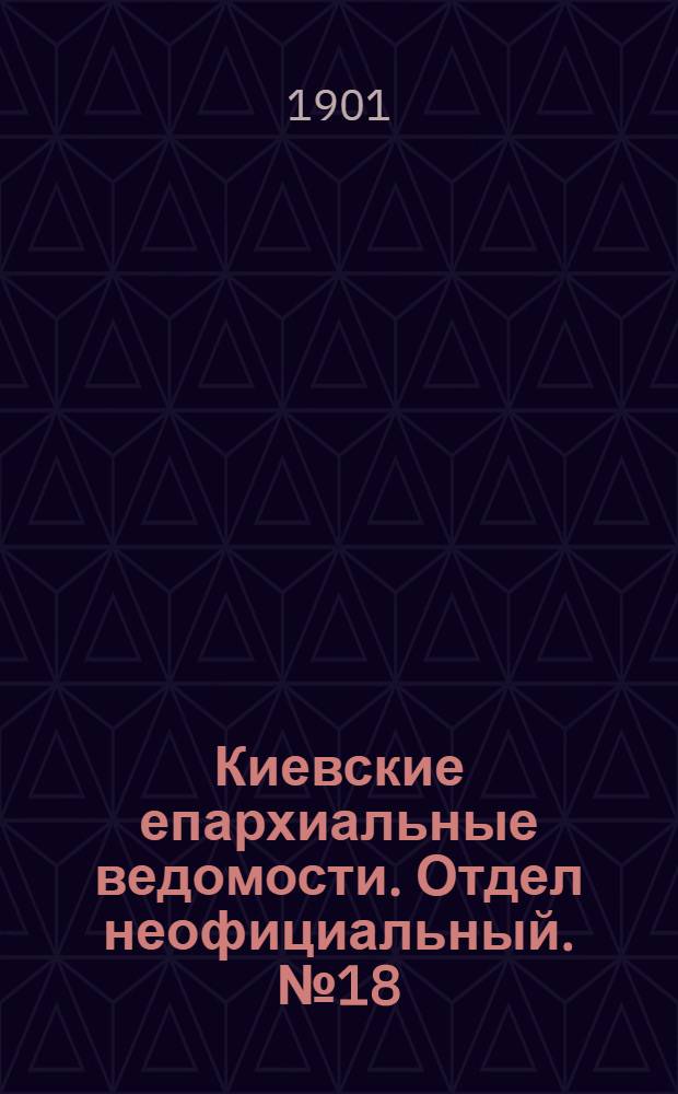 Киевские епархиальные ведомости. Отдел неофициальный. № 18 (15 сентября 1901 г.)