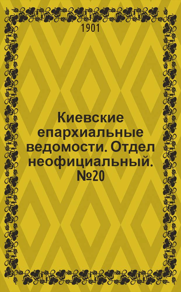 Киевские епархиальные ведомости. Отдел неофициальный. № 20 (15 октября 1901 г.)
