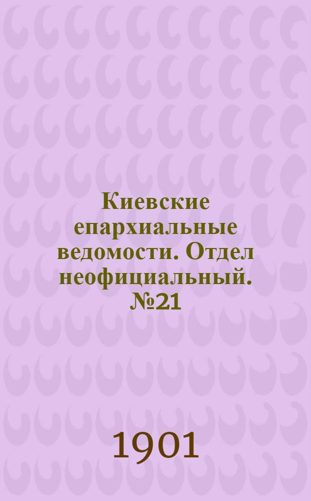 Киевские епархиальные ведомости. Отдел неофициальный. № 21 (1 ноября 1901 г.)