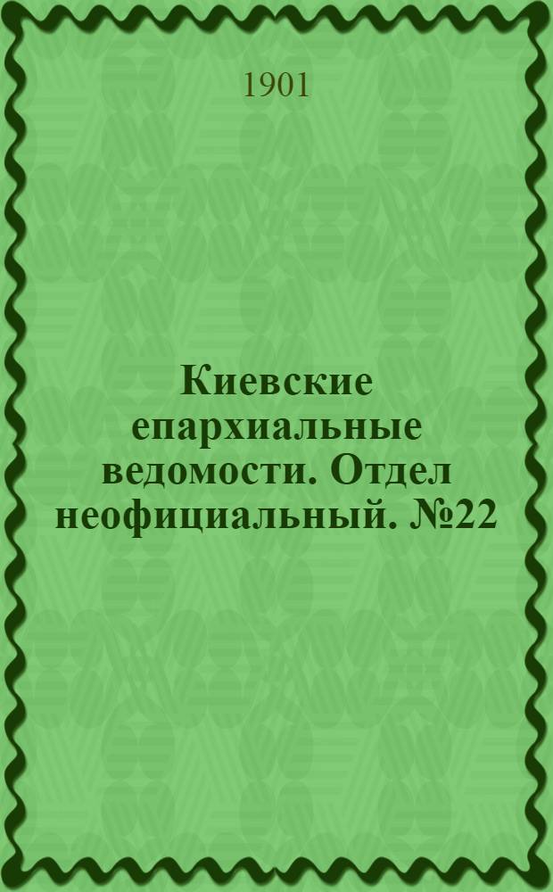 Киевские епархиальные ведомости. Отдел неофициальный. № 22 (15 ноября 1901 г.)