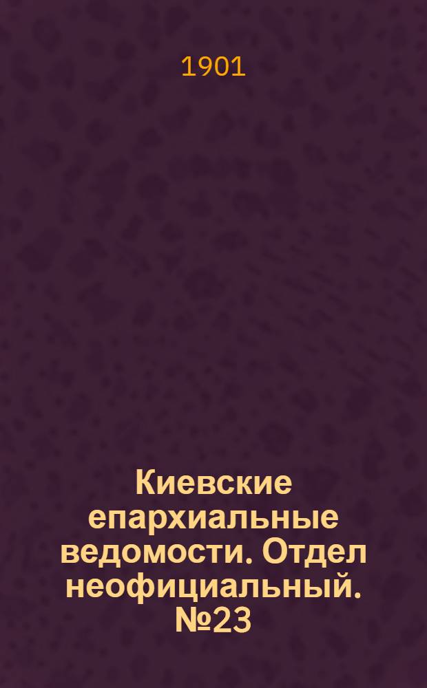 Киевские епархиальные ведомости. Отдел неофициальный. № 23 (1 декабря 1901 г.)