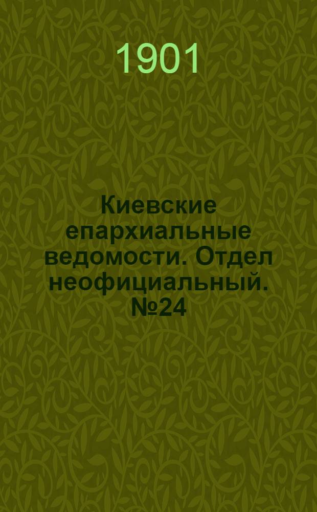 Киевские епархиальные ведомости. Отдел неофициальный. № 24 (15 декабря 1901 г.)