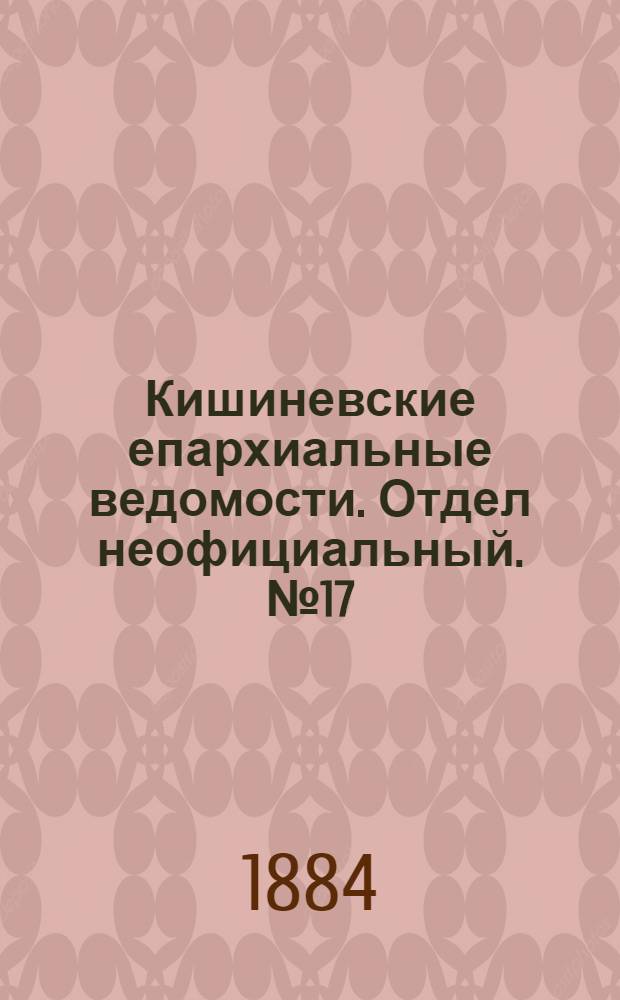 Кишиневские епархиальные ведомости. Отдел неофициальный. № 17 (1 - 15 сентября 1884 г.)