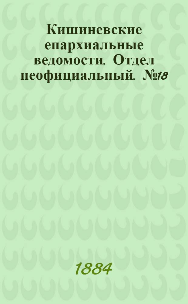 Кишиневские епархиальные ведомости. Отдел неофициальный. № 18 (15 - 30 сентября 1884 г.)