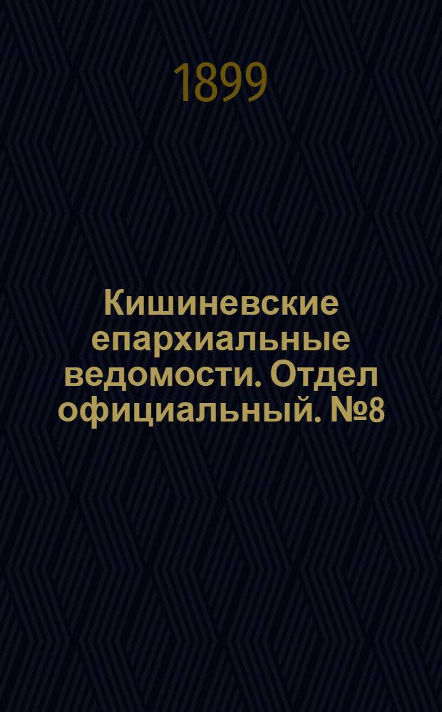 Кишиневские епархиальные ведомости. Отдел официальный. № 8 (15 апреля 1118 г.)