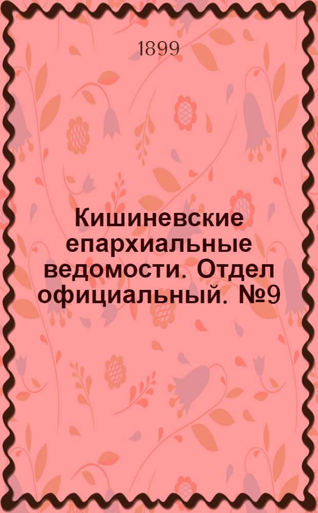 Кишиневские епархиальные ведомости. Отдел официальный. № 9 (1 мая 1899 г.)